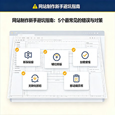 南充建站-网站制作新手避坑指南：5个最常见的错误与对策