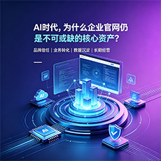 南充建站-AI时代，为什么企业官网仍是不可或缺的核心资产？