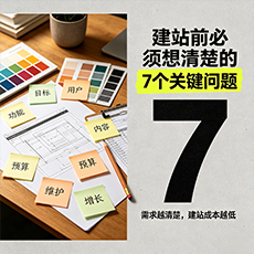 南充建站-建站前必须想清楚的7个关键问题