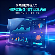 营山建站-网站数据分析入门：用数据指导网站运营决策
