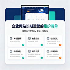 南充建站-企业网站长期运营的维护清单