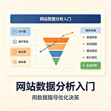 南充建站-网站数据分析入门:用数据指导优化决策