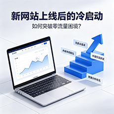 南充建站-新网站上线后的冷启动:如何突破零流量困境?